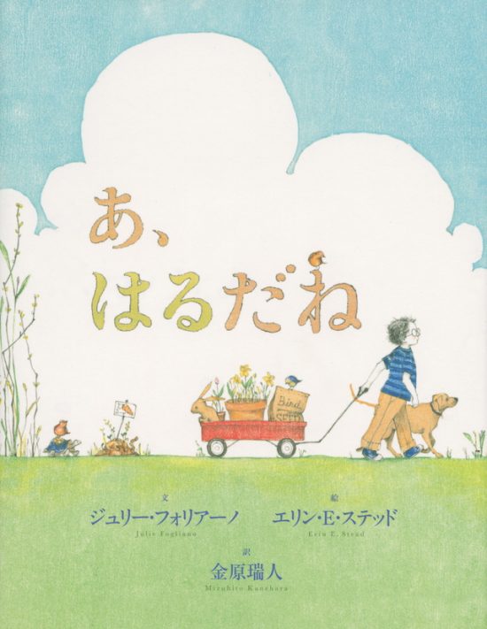 絵本「あ、はるだね」の表紙（全体把握用）（中サイズ）