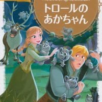 絵本「アナと雪の女王 トロールの あかちゃん」の表紙（サムネイル）