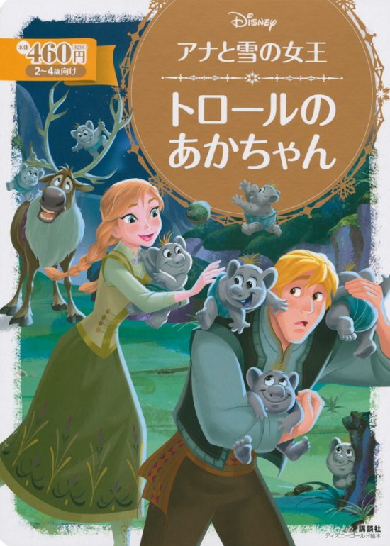 絵本「アナと雪の女王 トロールの あかちゃん」の表紙（全体把握用）（中サイズ）