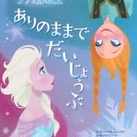 絵本「アナと雪の女王 ありのままでだいじょうぶ」の表紙（サムネイル）