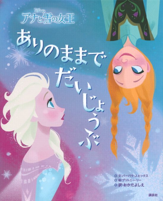 絵本「アナと雪の女王 ありのままでだいじょうぶ」の表紙（全体把握用）（中サイズ）