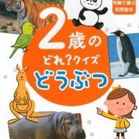 絵本「２歳の どれ？ クイズ どうぶつ」の表紙（サムネイル）