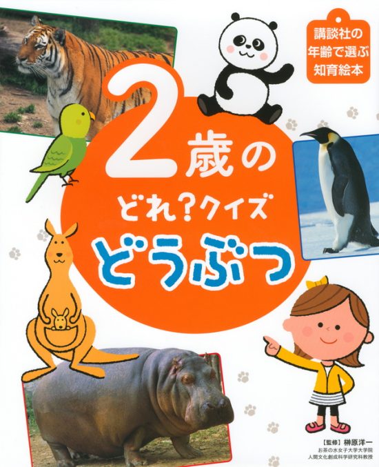 絵本「２歳の どれ？ クイズ どうぶつ」の表紙（全体把握用）（中サイズ）