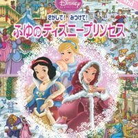 絵本「さがして！ みつけて！ ふゆのディズニープリンセス」の表紙（サムネイル）