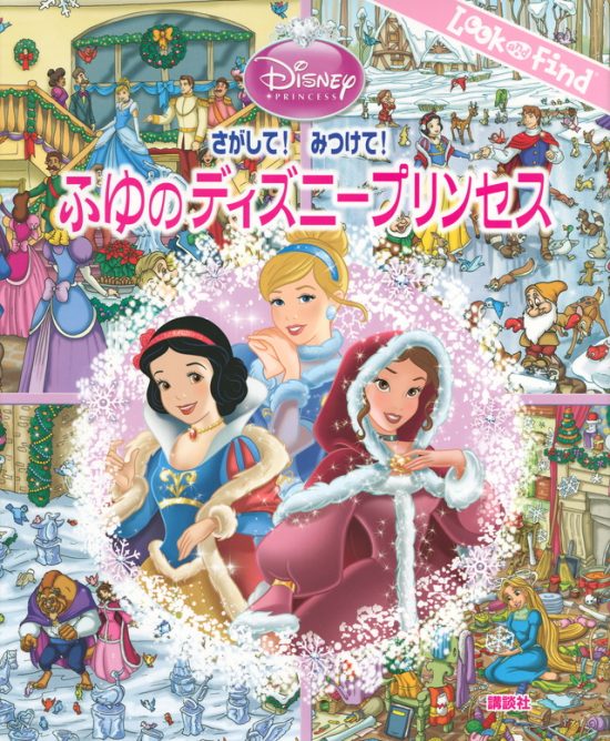 絵本「さがして！ みつけて！ ふゆのディズニープリンセス」の表紙（全体把握用）（中サイズ）