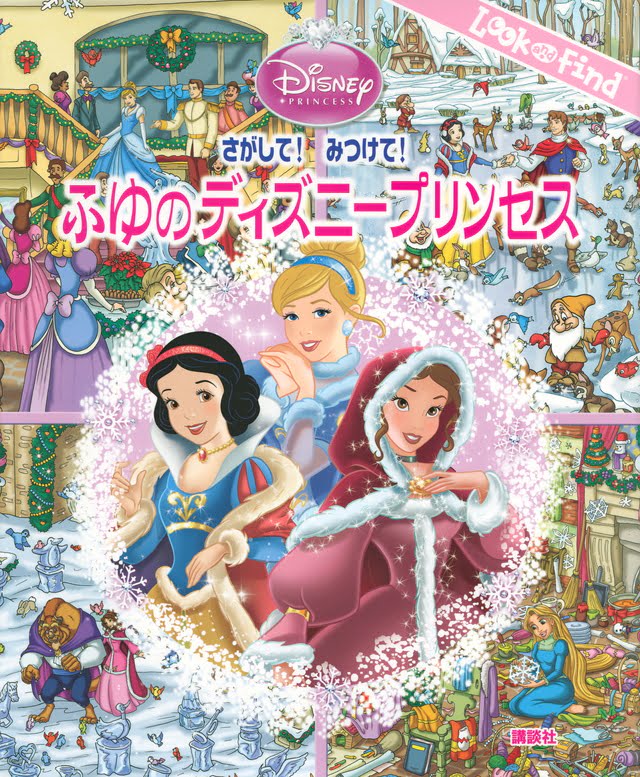 絵本「さがして！ みつけて！ ふゆのディズニープリンセス」の表紙（詳細確認用）（中サイズ）