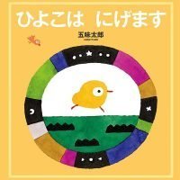 絵本「ひよこは にげます」の表紙（サムネイル）