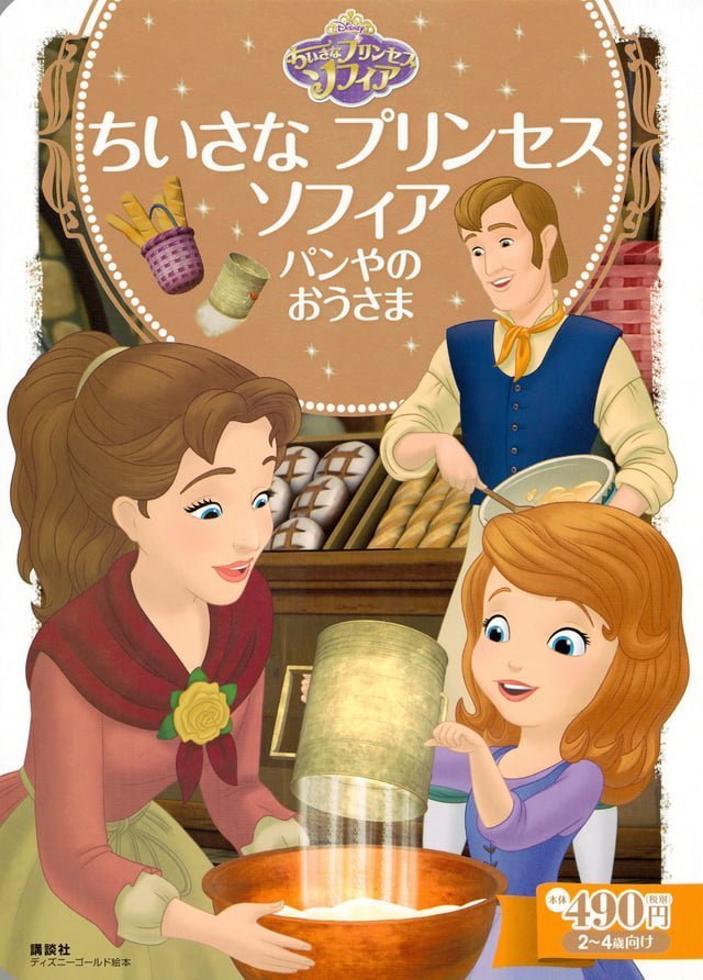 絵本「ちいさな プリンセス ソフィア パンやの おうさま」の表紙（詳細確認用）（中サイズ）