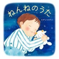 絵本「ねんねのうた」の表紙（サムネイル）