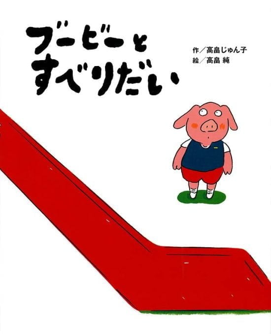 絵本「ブービーとすべりだい」の表紙（全体把握用）（中サイズ）