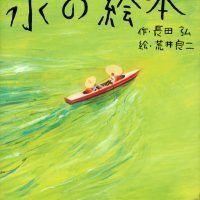 絵本「水の絵本」の表紙（サムネイル）