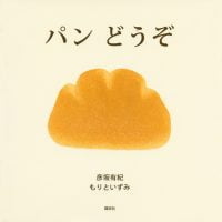 絵本「パン どうぞ」の表紙（サムネイル）