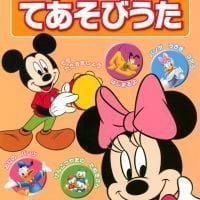 絵本「あそんで まなぶ はじめての てあそびうた」の表紙（サムネイル）