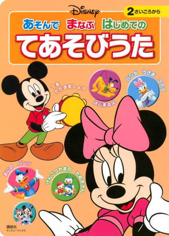 絵本「あそんで まなぶ はじめての てあそびうた」の表紙（全体把握用）（中サイズ）