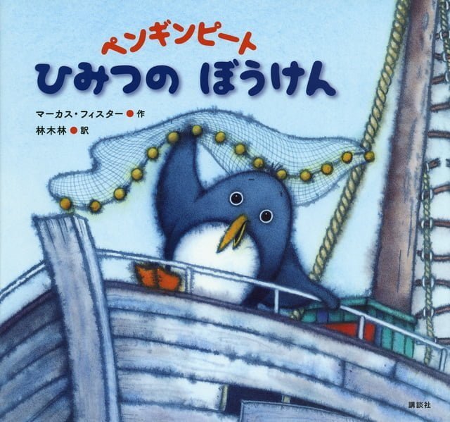 絵本「ペンギンピート ひみつの ぼうけん」の表紙（詳細確認用）（中サイズ）