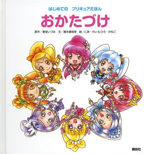 絵本「はじめての プリキュアえほん おかたづけ」の表紙（詳細確認用）（中サイズ）