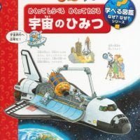 絵本「めくって しらべる めくって わかる 宇宙のひみつ」の表紙（サムネイル）