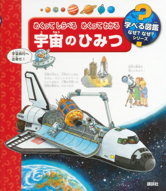 絵本「めくって しらべる めくって わかる 宇宙のひみつ」の表紙（全体把握用）（中サイズ）