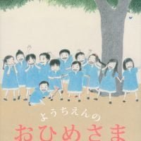 絵本「ようちえんの おひめさま」の表紙（サムネイル）