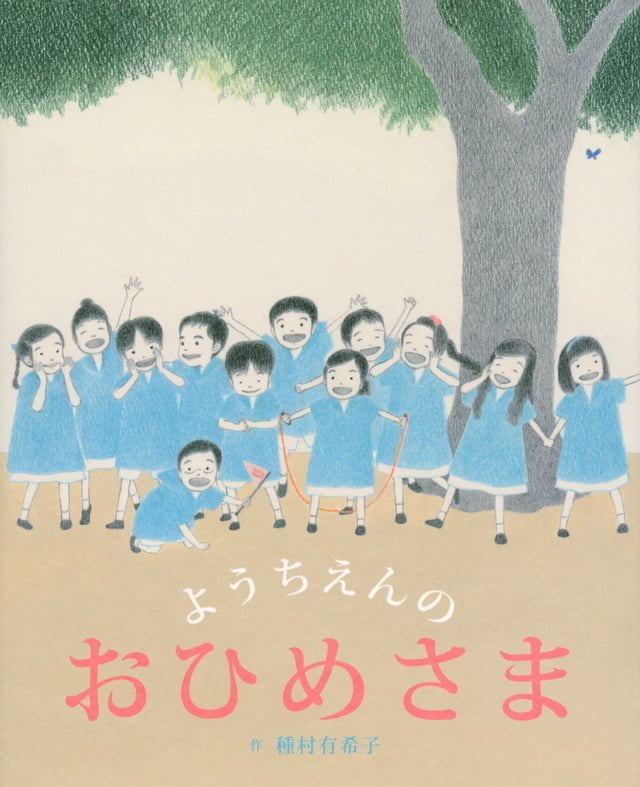 絵本「ようちえんの おひめさま」の表紙（詳細確認用）（中サイズ）