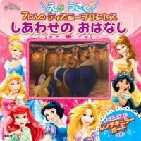 絵本「えが うごく！ ７にんの ディズニープリンセス しあわせの おはなし」の表紙（サムネイル）