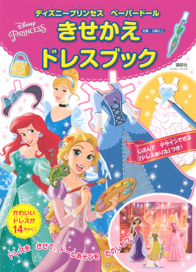 絵本「ディズニープリンセス ペーパードール きせかえドレスブック」の表紙（詳細確認用）（中サイズ）