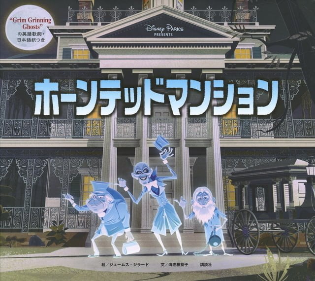 絵本「ホーンテッドマンション」の表紙（詳細確認用）（中サイズ）