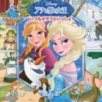 絵本「さがして！ みつけて！ アナと雪の女王 いつもオラフといっしょ」の表紙（サムネイル）