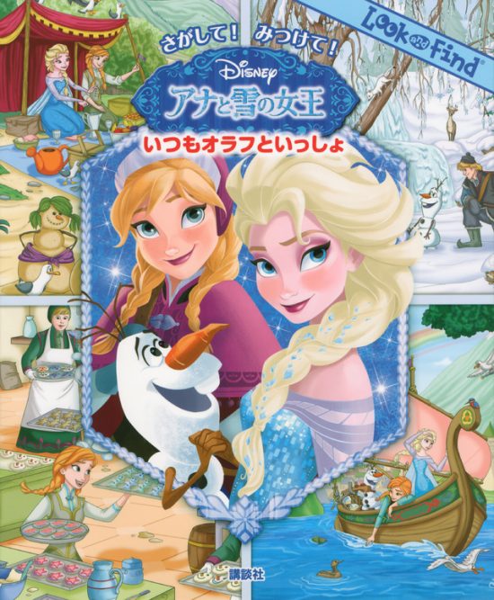 絵本「さがして！ みつけて！ アナと雪の女王 いつもオラフといっしょ」の表紙（全体把握用）（中サイズ）