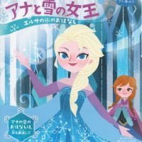 絵本「アナと雪の女王 エルサの氷のおはなし アナの愛のおはなし」の表紙（サムネイル）