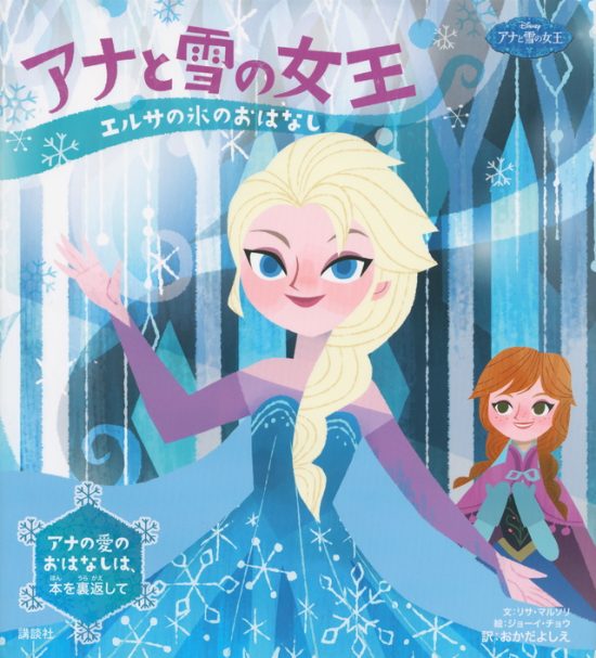 絵本「アナと雪の女王 エルサの氷のおはなし アナの愛のおはなし」の表紙（中サイズ）