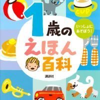 絵本「１歳のえほん百科」の表紙（サムネイル）