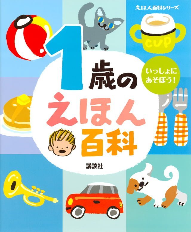 絵本「１歳のえほん百科」の表紙（詳細確認用）（中サイズ）