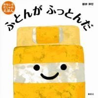 絵本「ふとんが ふっとんだ」の表紙（サムネイル）