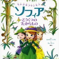 絵本「ちいさなプリンセス ソフィア どうくつの たからもの」の表紙（サムネイル）