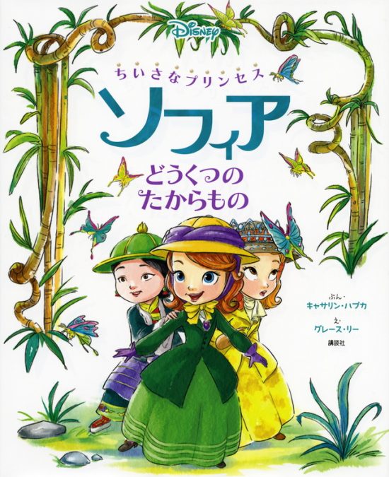 絵本「ちいさなプリンセス ソフィア どうくつの たからもの」の表紙（中サイズ）