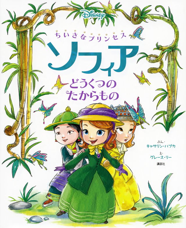 絵本「ちいさなプリンセス ソフィア どうくつの たからもの」の表紙（詳細確認用）（中サイズ）