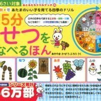 絵本「１日５分 きせつをまなべるほん」の表紙（サムネイル）