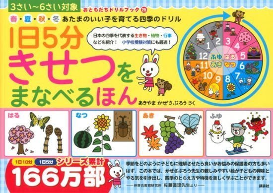 絵本「１日５分 きせつをまなべるほん」の表紙（全体把握用）（中サイズ）