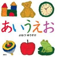 絵本「あいうえお」の表紙（サムネイル）