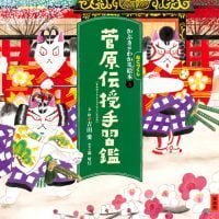 絵本「菅原伝授手習鑑」の表紙（サムネイル）