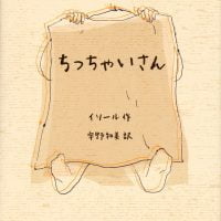 絵本「ちっちゃいさん」の表紙（サムネイル）