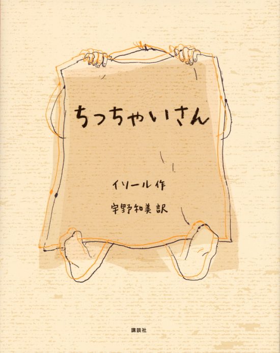 絵本「ちっちゃいさん」の表紙（全体把握用）（中サイズ）