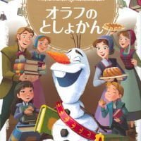 絵本「アナと雪の女王２ オラフの としょかん」の表紙（サムネイル）