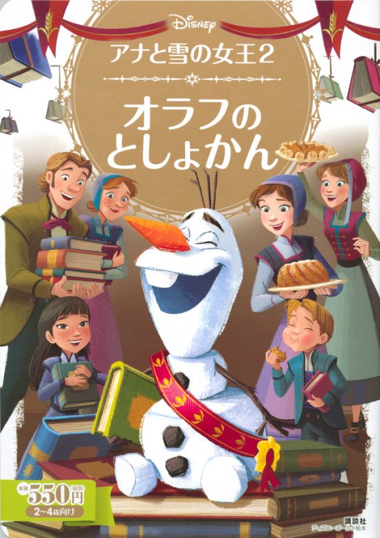 絵本「アナと雪の女王２ オラフの としょかん」の表紙（全体把握用）（中サイズ）