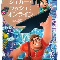 絵本「シュガー・ラッシュ：オンライン」の表紙（サムネイル）