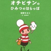 絵本「オチビサンの ひみつの はらっぱ」の表紙（サムネイル）