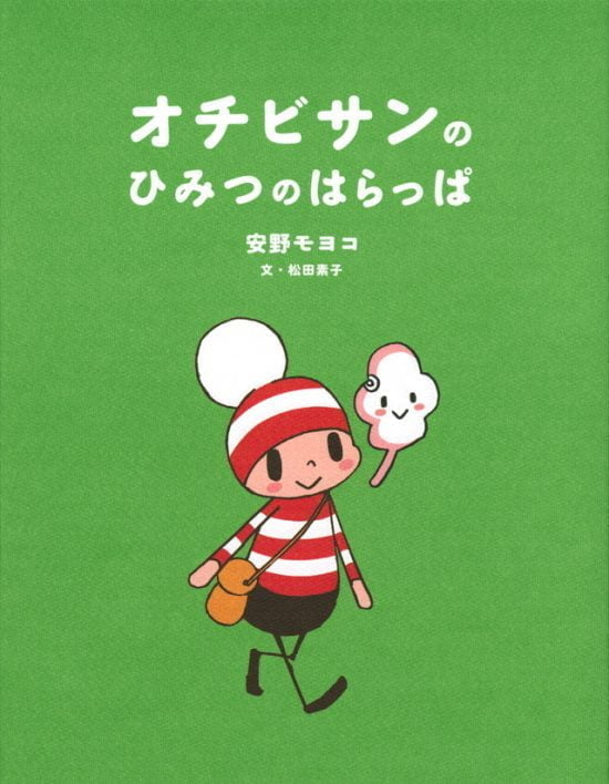 絵本「オチビサンの ひみつの はらっぱ」の表紙（全体把握用）（中サイズ）