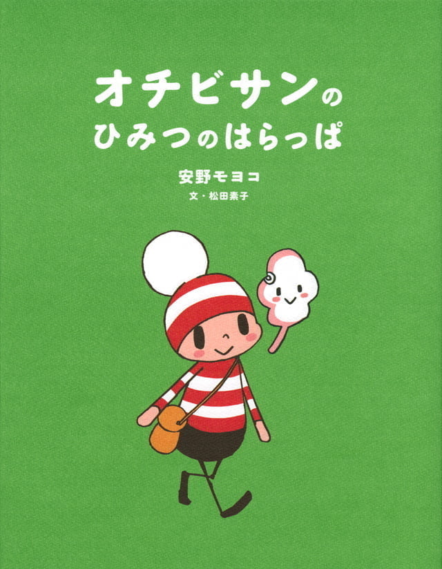 絵本「オチビサンの ひみつの はらっぱ」の表紙（詳細確認用）（中サイズ）