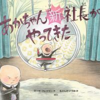 絵本「あかちゃん新社長がやってきた」の表紙（サムネイル）